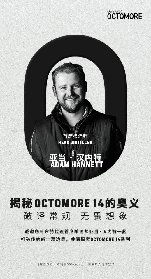 破译常规 无畏想象 布赫拉迪打造云品鉴会揭秘Octomore 14的奥义