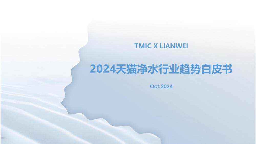 天猫发布2024天猫净水行业趋势白皮书