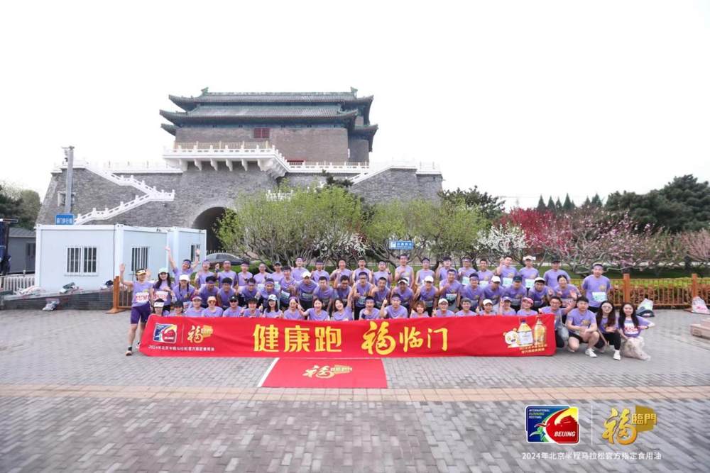 2024年北京半程马拉松鸣枪起跑 福临门携2万人 共赴健康之旅