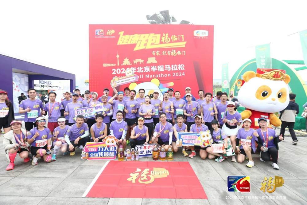 2024年北京半程马拉松鸣枪起跑 福临门携2万人 共赴健康之旅