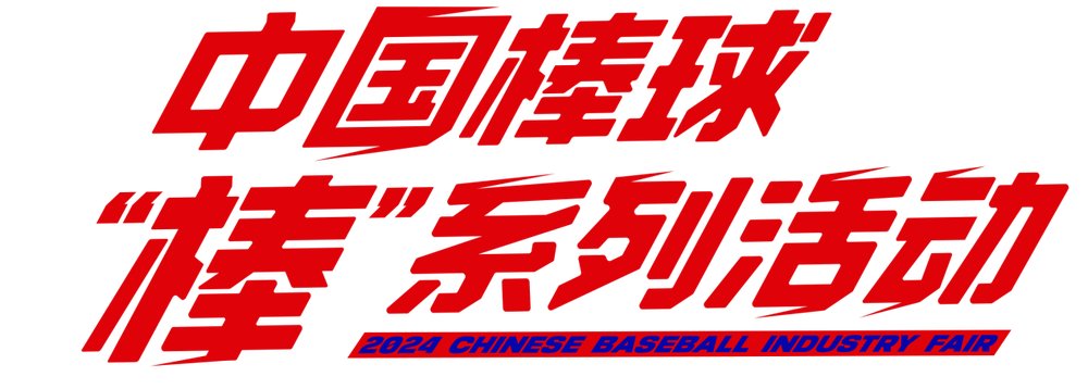 大会名图