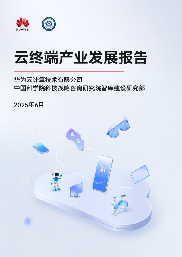 【0618】云终端产业发展报告封面