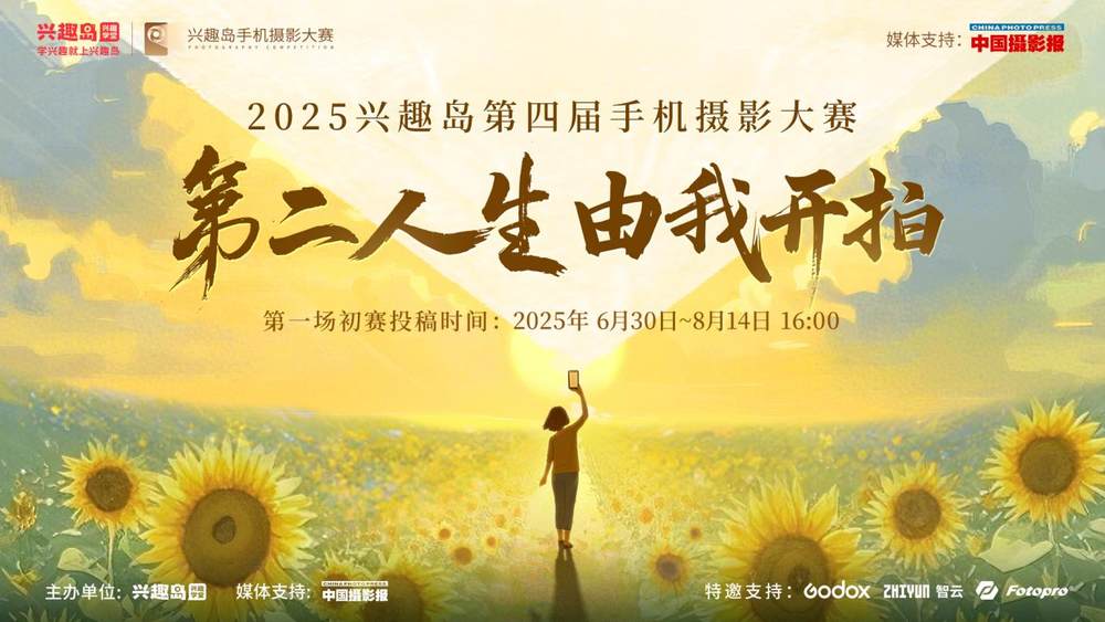 2025兴趣岛第四届手机摄影大赛正式启幕