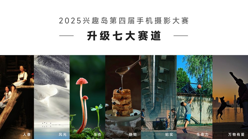 2025兴趣岛第四届手机摄影大赛赛道