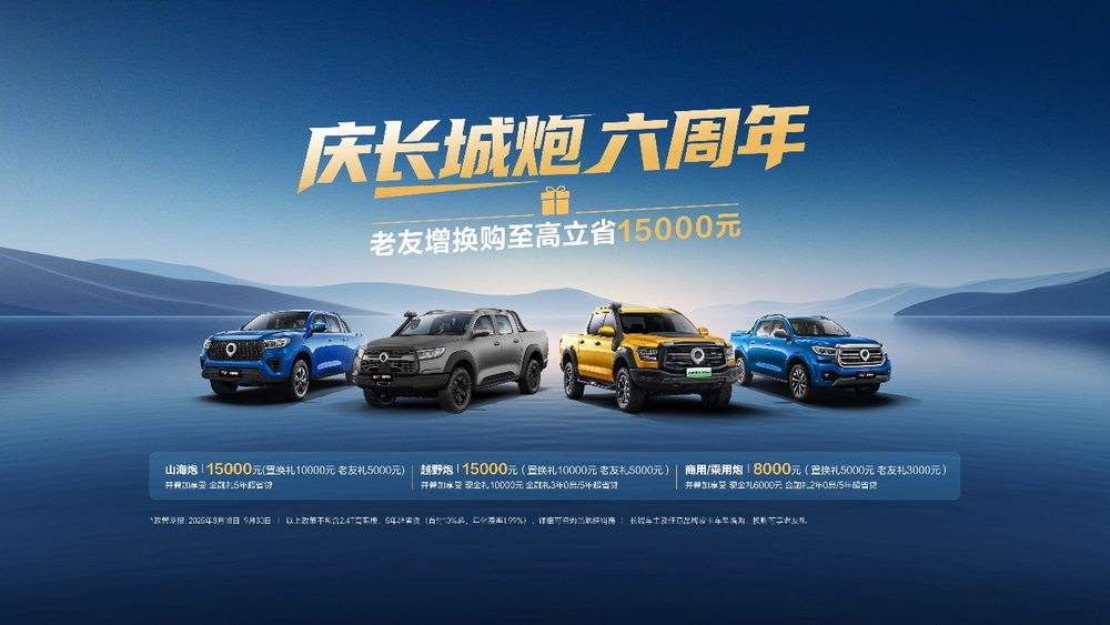 C:\Users\gw00341063\Desktop\【图片包】长城炮六周年感恩钜惠！老友至高可享15000元焕新礼\1.jpg