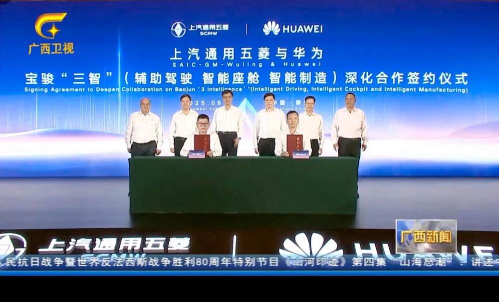 图1：上汽通用五菱与华为 宝骏“三智”（辅助驾驶 智能座舱 智能制造）深化合作签约仪式 (1)