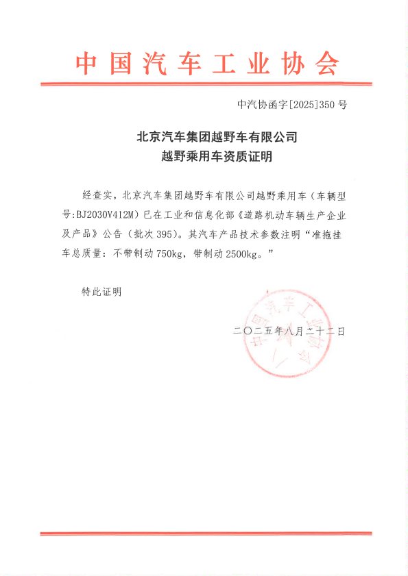 中汽协函字[2025]350号 北京汽车集团越野车有限公司越野乘用车资质证明(1)_00