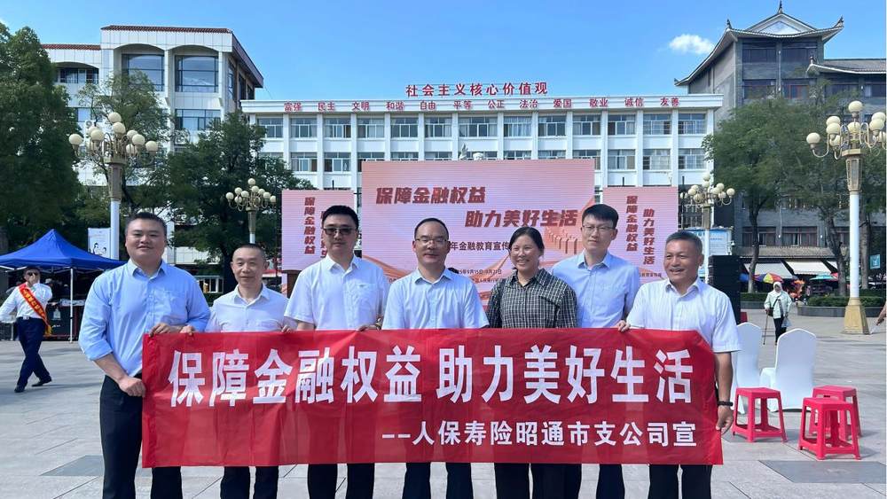 昭通市支公司多举措开展金融教育宣传活动1
