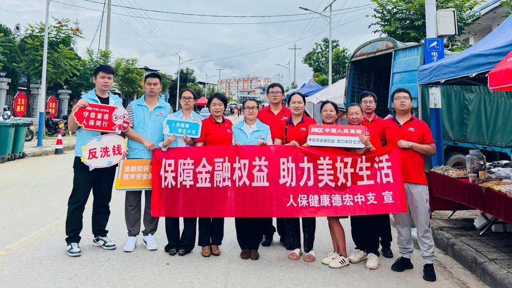 乡集宣传为银龄 金融守护暖民心——人保寿险德宏中心支公司开展2025年金融教育宣传行动