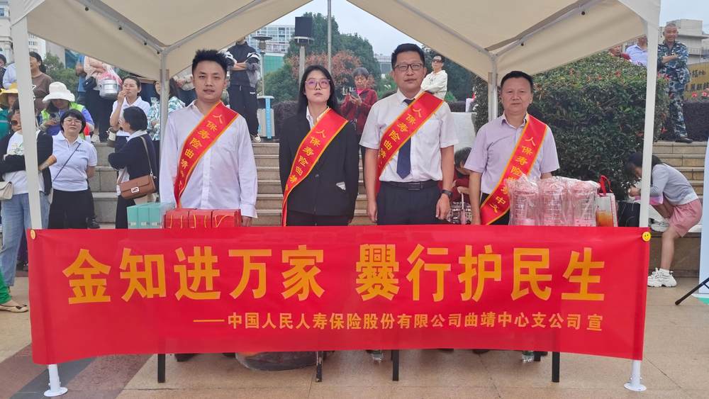 金知进万家 爨行护民生——人保寿险曲靖中心支公司开展2025年9月金融教育宣传活动1